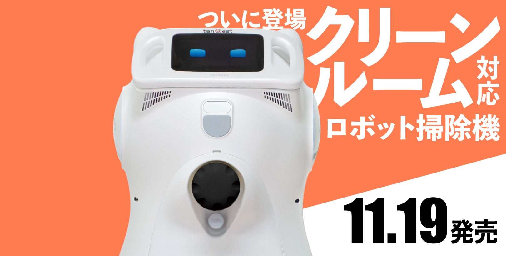 クリーンルーム対応ロボット掃除機　11月19日発売！