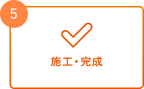 施工・完成