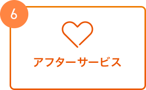 アフターサービス