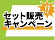 セット販売キャンペーン（MAC用フィルタ）～9/30