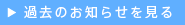 過去のお知らせを見る