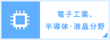 電子工業、半導体・液晶分野