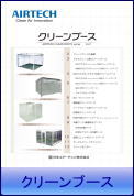 AIRTECH_CLEAN_BOOTH_catalog-1_top
