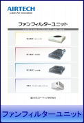AIRTECH_FFU_catalog-1_top