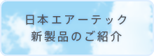 日本エアーテック新製品のご紹介