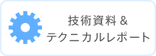 技術資料＆テクニカルレポート