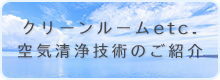 クリーンルーム・空気清浄技術のご紹介