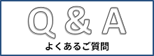 感染症対策関連Q&A